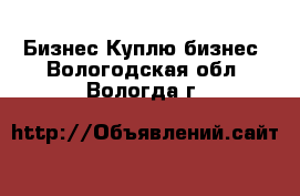 Бизнес Куплю бизнес. Вологодская обл.,Вологда г.